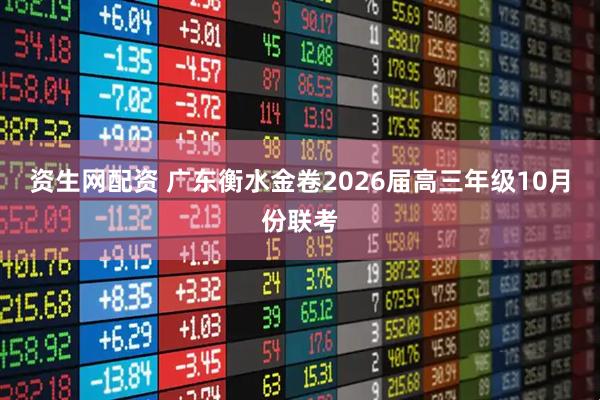资生网配资 广东衡水金卷2026届高三年级10月份联考